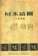 树木苗圃   1957  PDF电子版封面  16046·295  （苏）依新（Д.П.Ишин）著；徐冰南译 