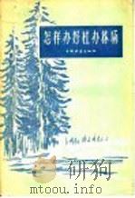 怎样办好社办林场 1958 PDF电子版封面 16046·480 本社编