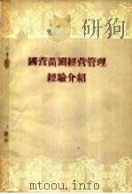 国营苗圃经营管理经验介绍 1956 PDF电子版封面 中华人民共和国林业部造林局编辑