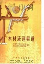 木材流送渠道 1960 PDF电子版封面 15046·854 中国科学院四川分院林业研究所采运研究室编著