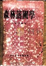 森林苗圃学 1952 PDF电子版封面 吴曙东编撰