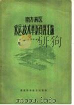南方林区采运技术革新资料汇编 1959 PDF电子版封面 高梓生编著