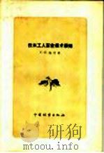 伐木工人安全技术须知 1956 PDF电子版封面 16046·220 (苏)施什科(К.Ф.Шишко)著;艾英娴,王桂舲译