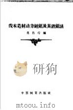 伐木造材动力链锯及其锉锯法（1957 PDF版）