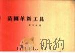 苗圃革新工具 1960 PDF电子版封面 16046·837 曾大杜编