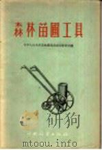 森林苗圃工具 1957 PDF电子版封面 16046·302 中华人民共和国林业部造林局种苗处编