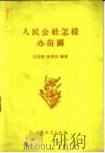 人民公社怎样办苗圃 1960 PDF电子版封面 16046·794 全诗珊,陈曾澍编著