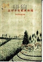 怎样办好社队林场 1961 PDF电子版封面 4144·157 林业部造林司编