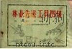 林业先进工具图辑 1960 PDF电子版封面 16046·689 中华人民共和国林业部技术司编