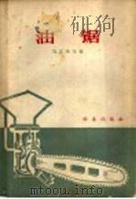 油锯 1963 PDF电子版封面 15144·384 (苏)乌瓦洛夫,Н.В.著;王德来等译