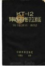 KT-12集材拖拉机 1955 PDF电子版封面 (苏联)H.B.右林等著;陈志煊译