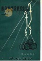 林业架空索道设计法 1965 PDF电子版封面 15144·413 (日本)加藤诚平著;张德义,关承儒译