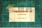 半机械化造林育苗工具（1961 PDF版）
