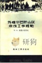 外喀尔巴山区采伐工作经验 1957 PDF电子版封面 15133·23 (苏)奥富乡尼柯夫(Е.А.Овсянников)著;王昆译