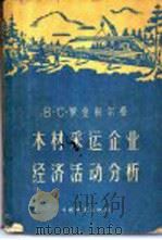 木材采运企业经济活动分析（1958 PDF版）