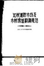 运材道  贮木场及木材场址勘测规范（1957 PDF版）