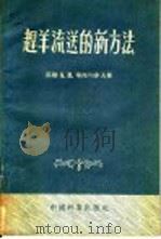 赴羊流送的新方法 1955 PDF电子版封面 (苏联)A.B.华西旬亦夫著;宗子刚译