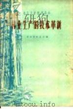林业生产的技术革新（1958 PDF版）
