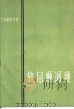 软吊顺河绠 1960 PDF电子版封面 15046·714 (苏)舒里茨,Г.Х.著;张士灿译
