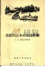 苏联山区木材流送经验   1958  PDF电子版封面  15133·65  （苏）斯留沙连柯（Л.И.Слюсаренко）著 