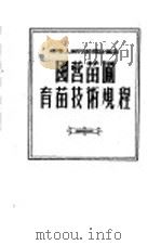 中华人民共和国林业部国营苗圃育苗技术规程 1956 PDF电子版封面 中国林业出版社编
