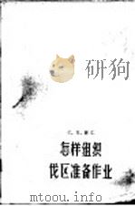 怎样组织伐区准备作业 1958 PDF电子版封面 15046·509 (苏)萨仁(С.Н.Сажин)著;胡应成译