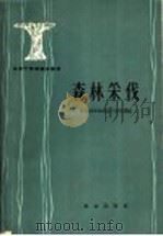 森林采伐（1964 PDF版）