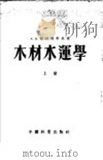 木材水运学 上 1954 PDF电子版封面 (苏联)A.B.普列鲁茨基著;宗子刚 贺缦雯 杨瑞华译
