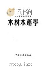 木材水运学 下 1955 PDF电子版封面 (苏联)A.B.普列鲁茨基著;宗子刚 贺缦雯 杨瑞华译
