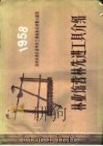 林业馆营林先进工具介绍 1958 1958 PDF电子版封面 T16104·67 福建省农具改革和工业新产品展览会编著