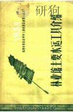 林业馆主要水运工具介绍 1958 PDF电子版封面 T16104·69 福建省农具改革和工业新产品展览会编