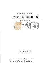 高等林业院校交流讲义  厂内运输机械  木材机械加工专业用（1961 PDF版）
