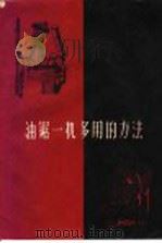 油锯一机多用的方法 1958 PDF电子版封面 15046·538 本社编