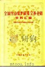 全国劳动保护展览会林业馆资料汇编 1960 PDF电子版封面 全国劳动保护展览会林业馆编