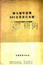 每人每年采伐532立方公尺木材  一个先进伐木场的工作经验（1956 PDF版）