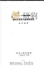 森林采伐电气设备的运用（1957 PDF版）