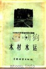 木材水运（1959 PDF版）