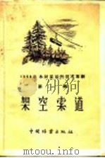 架空索道 1959 PDF电子版封面 15046·570 中华人民共和国林业部经营利用司编