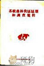 苏联森林伐区区划和调查规程（1956 PDF版）