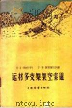 运材多支架架空索道 1959 PDF电子版封面 15046·588 (苏)弗拉申拉(Е.А.Власенко),(苏)斯密尔天科