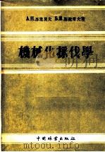 机械化采伐学（1954 PDF版）