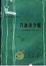 林业干部训练班教材 汽油动力锯 1966 PDF电子版封面 K15144·430 林业部带岭林业干部学校编