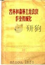 营林和森林土壤改良作业机械化（1957 PDF版）