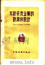 木材采伐企业的勘测和设计（1956 PDF版）
