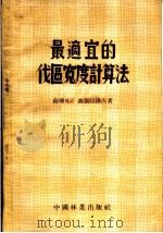 最适宜的伐区宽度计算法（1955 PDF版）
