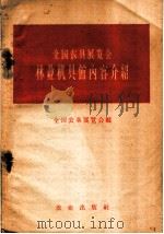 全国农具展览会林业机具馆内容介绍 1958 PDF电子版封面 16144·224 全国农具展览会编