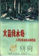 人民公社办伐木场经验  火箭伐木场（1960 PDF版）