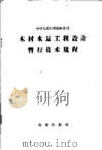 中华人民共和国林业部木材水运工程设计暂行技术规程 1961 PDF电子版封面 15144·253 林业部颁布
