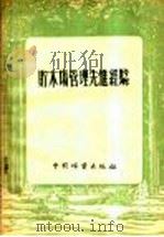 贮木场管理先进经验（1956 PDF版）