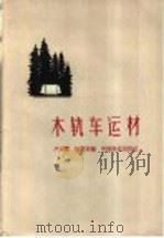 木轨车运材（1958 PDF版）